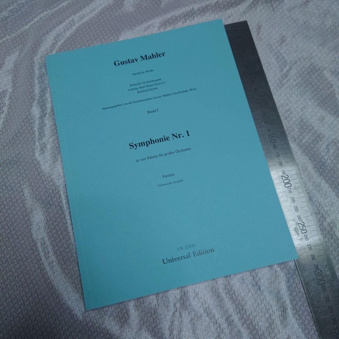 マーラー 交響曲第1番 ニ長調「巨人」オーケストラ大型スコア