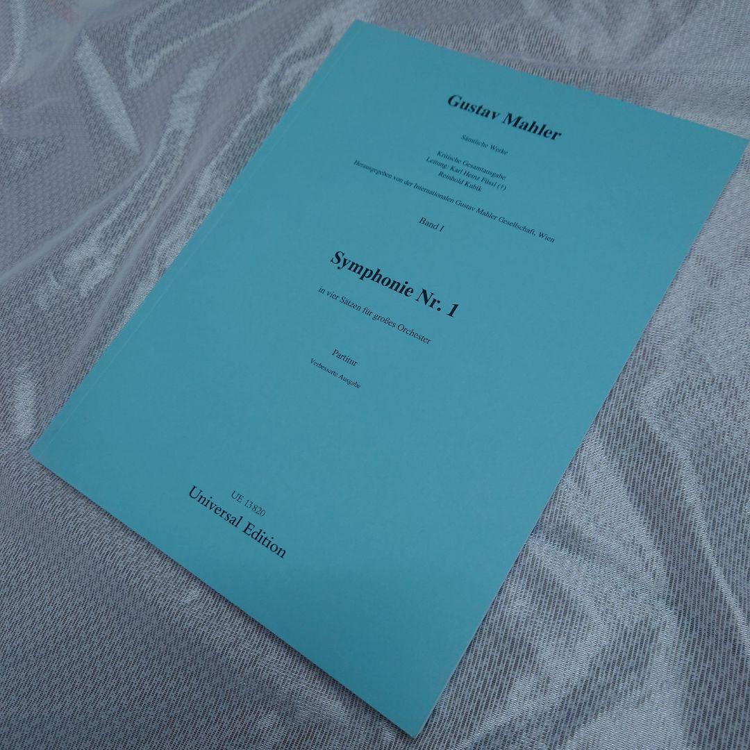 マーラー 交響曲第1番 ニ長調「巨人」オーケストラ大型スコア