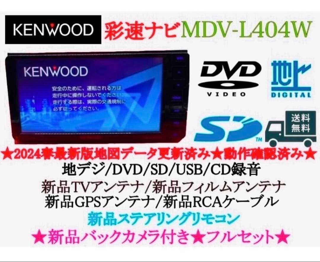 ⭐︎美品⭐︎KENWOOD 2024年春地図　MDV-L404W 新品バックカメラ付