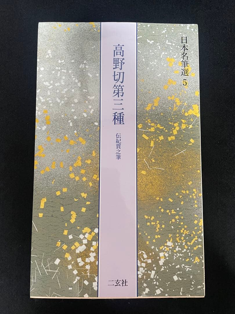 日本名筆選 6冊セット