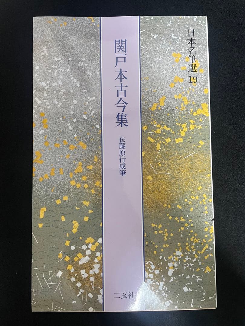 日本名筆選 6冊セット