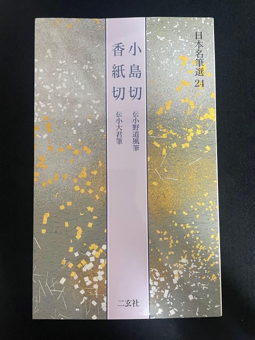 日本名筆選 6冊セット