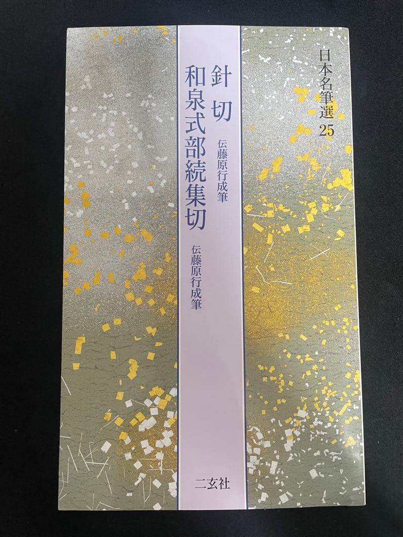 日本名筆選 6冊セット