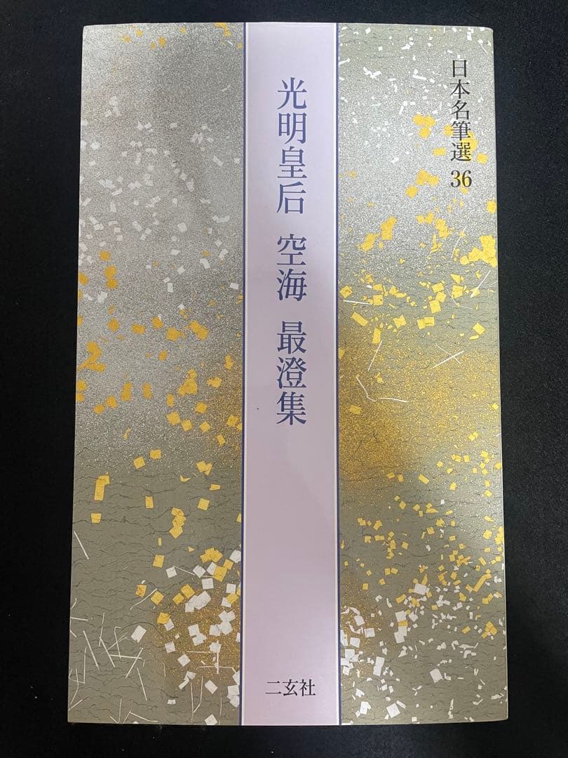 日本名筆選 6冊セット