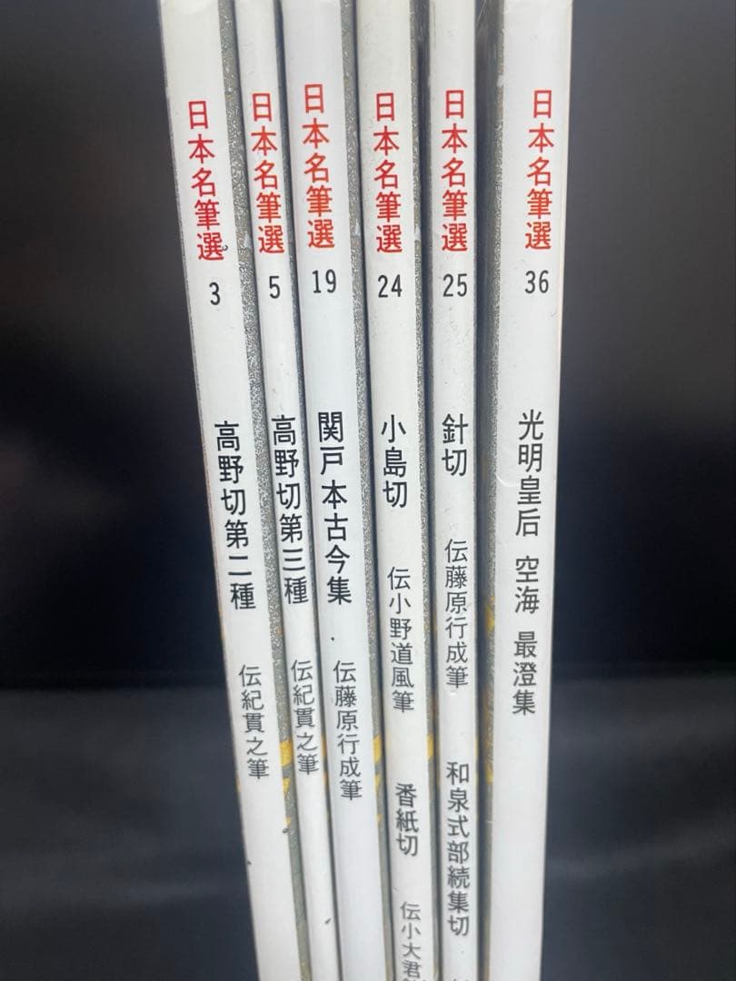 日本名筆選 6冊セット