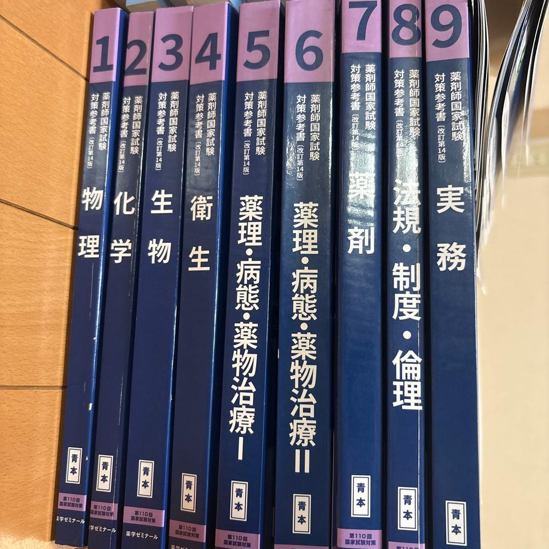 薬ゼミ第110回 薬剤師国家試験対策参考書 改訂第14版青本・青問 全巻セット