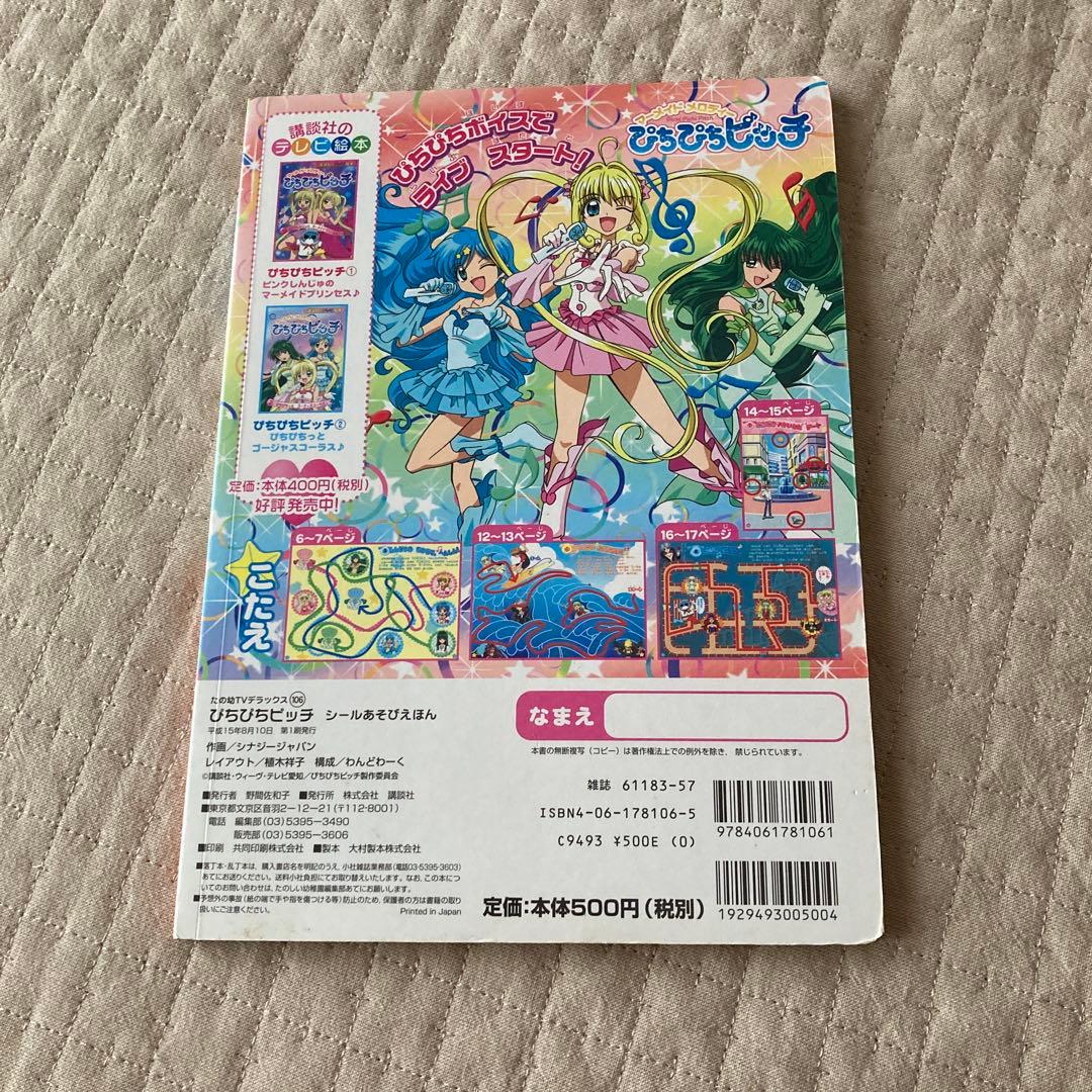 ぴちぴちピッチ シールあそびえほん