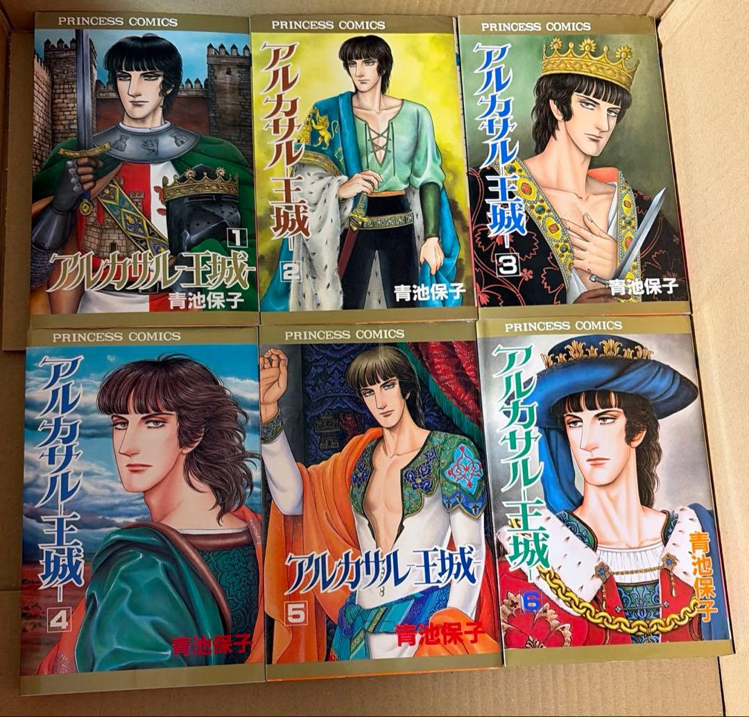 アルカサル王城全13巻他　関連作品　青池保子作品