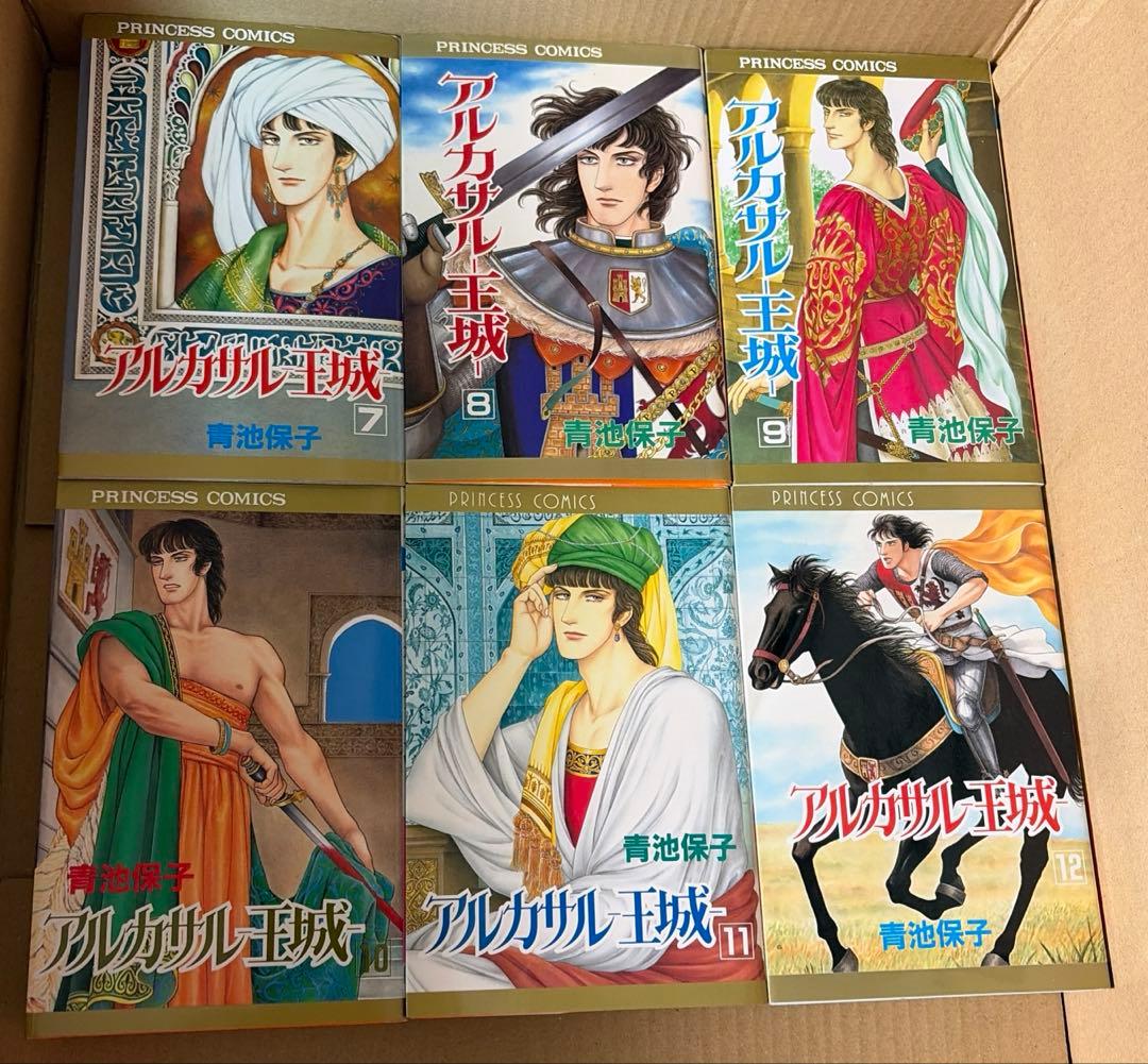 アルカサル王城全13巻他　関連作品　青池保子作品
