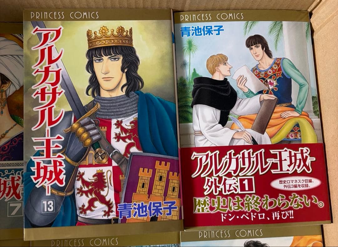 アルカサル王城全13巻他　関連作品　青池保子作品