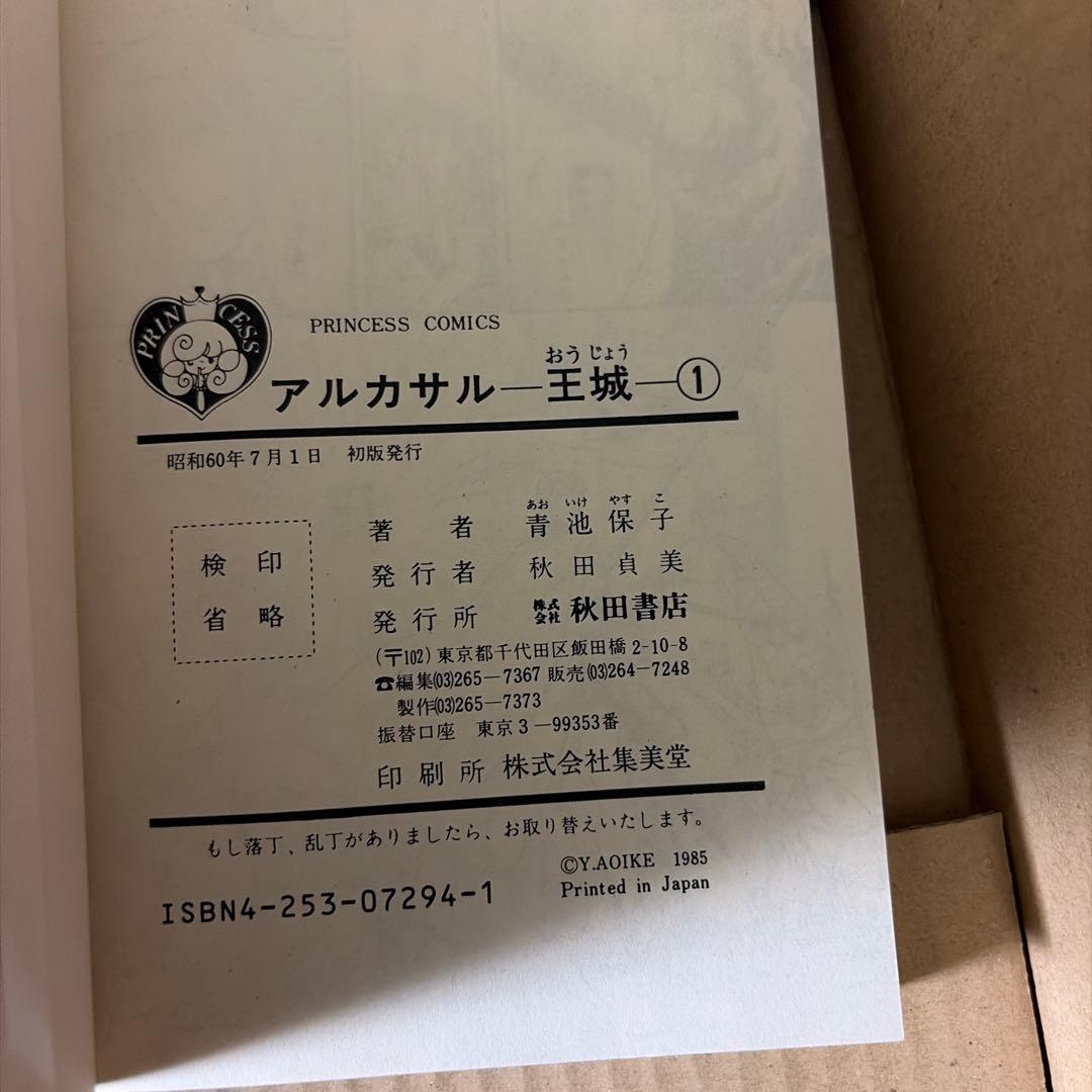 アルカサル王城全13巻他　関連作品　青池保子作品