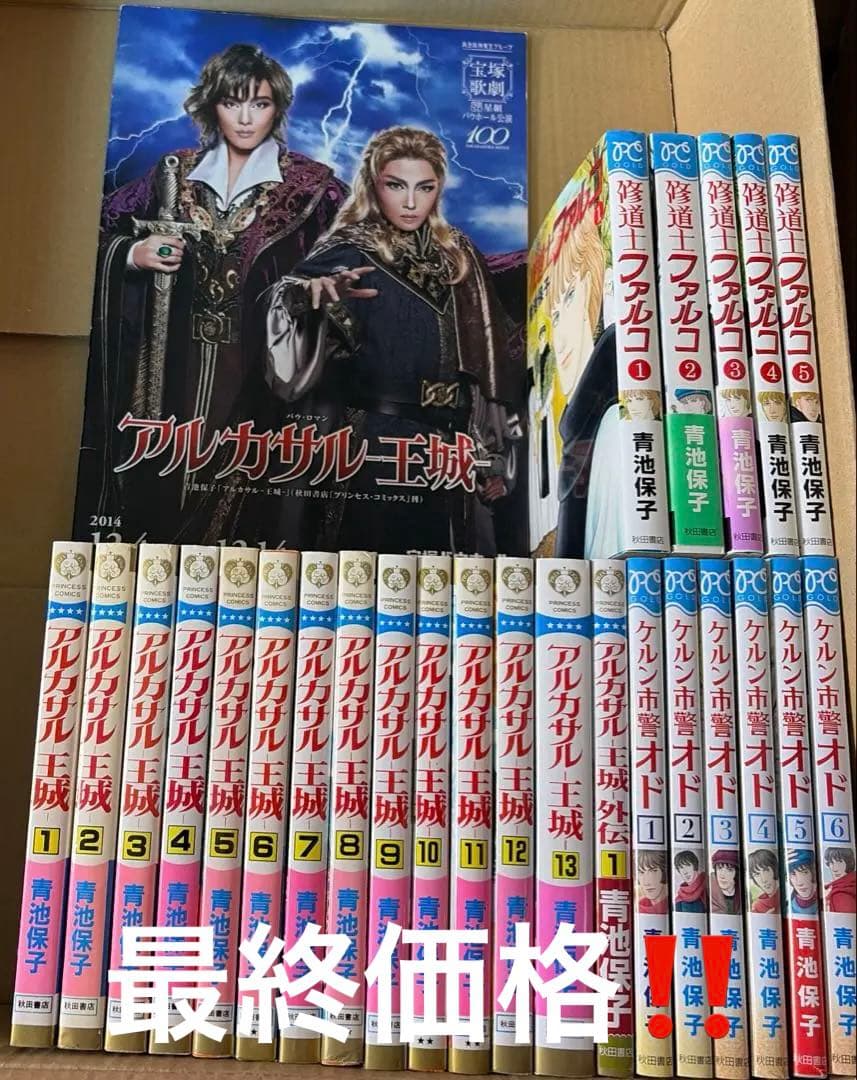 アルカサル王城全13巻他　関連作品　青池保子作品