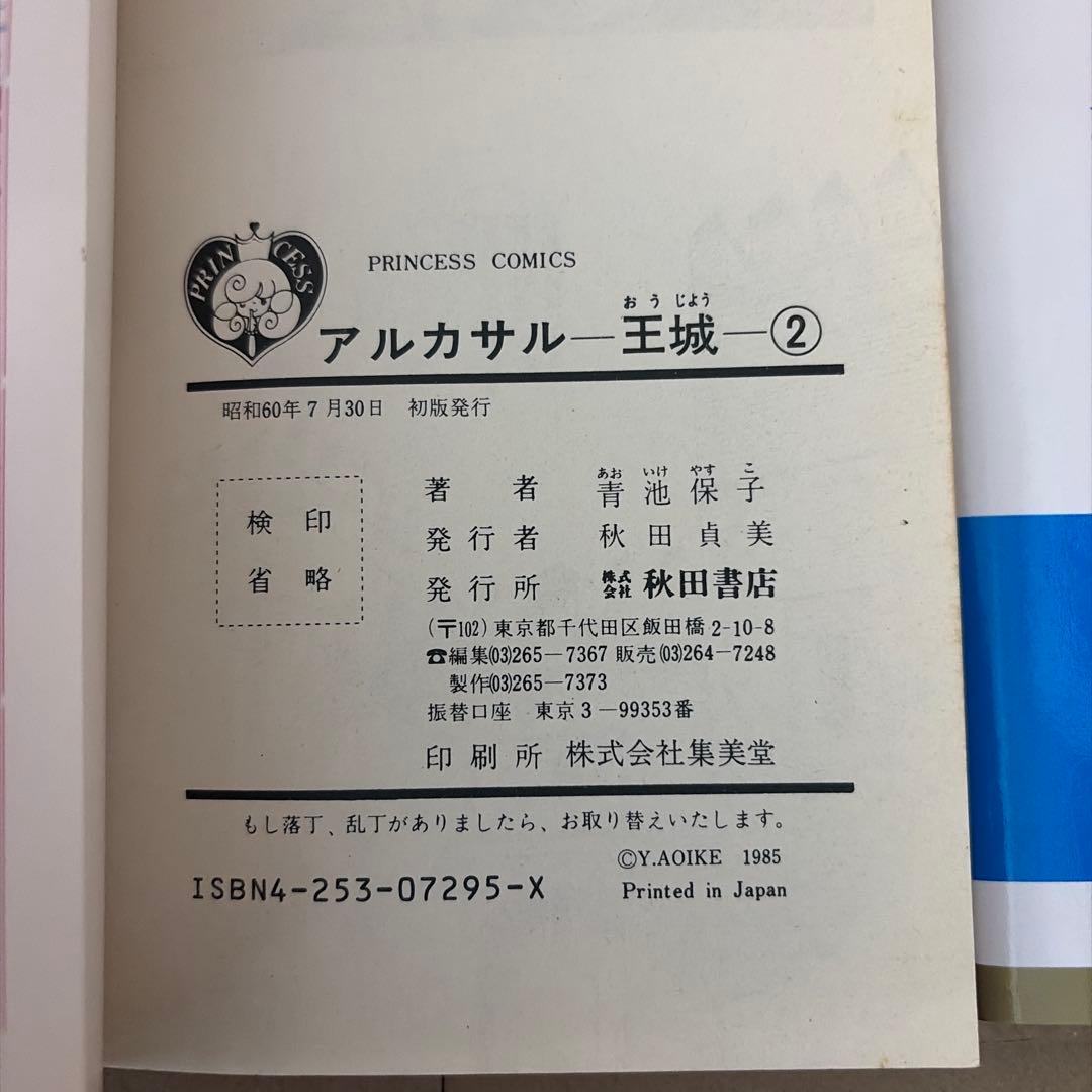 アルカサル王城全13巻他　関連作品　青池保子作品
