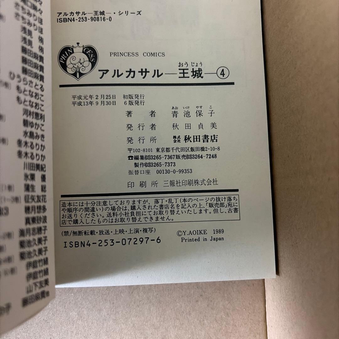 アルカサル王城全13巻他　関連作品　青池保子作品