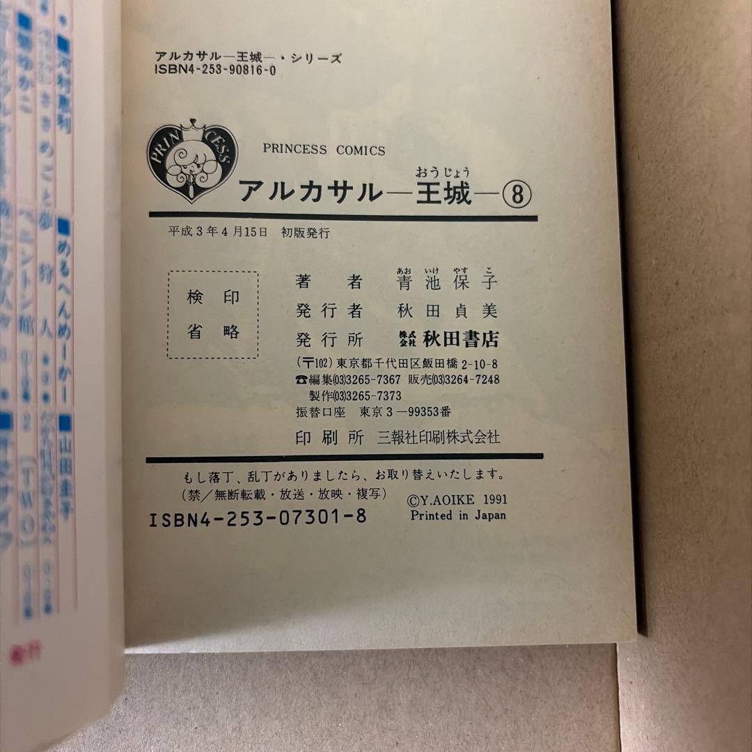 アルカサル王城全13巻他　関連作品　青池保子作品