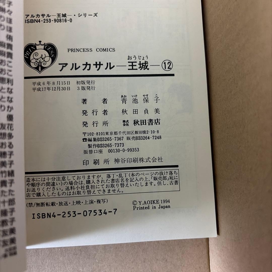 アルカサル王城全13巻他　関連作品　青池保子作品