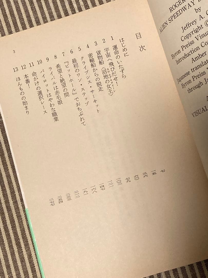 2冊セット 裏切りのピットホ－ル　爆走クライプシス・サーキット　SF