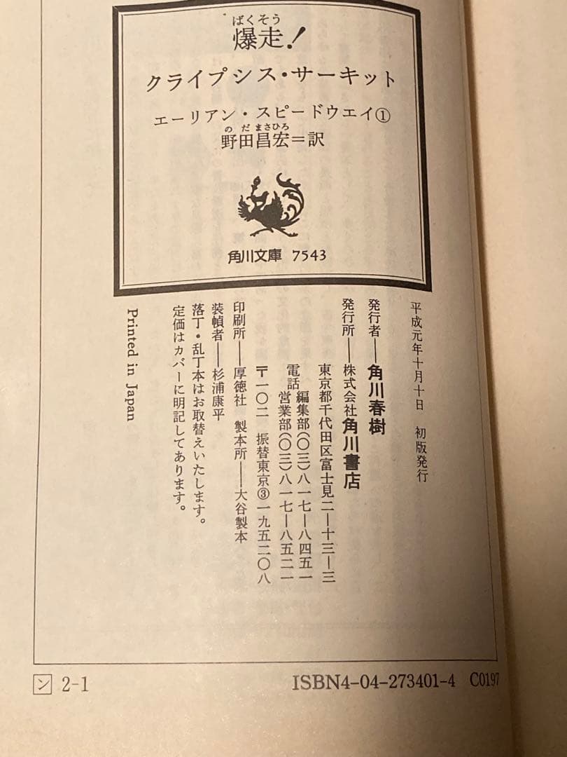 2冊セット 裏切りのピットホ－ル　爆走クライプシス・サーキット　SF