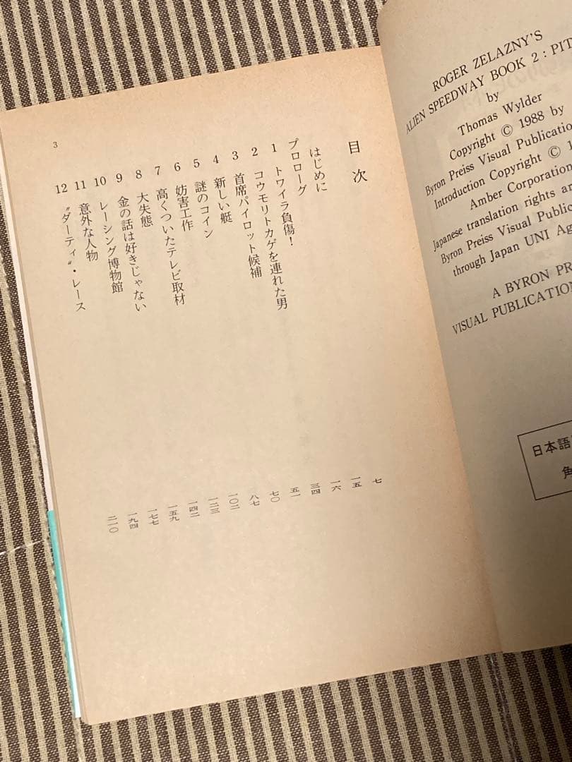 2冊セット 裏切りのピットホ－ル　爆走クライプシス・サーキット　SF
