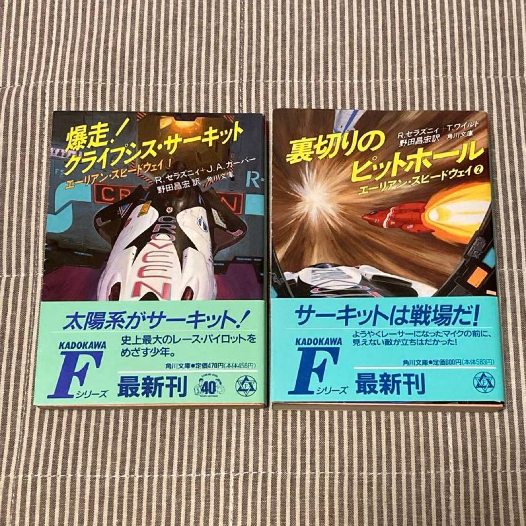 2冊セット 裏切りのピットホ－ル　爆走クライプシス・サーキット　SF