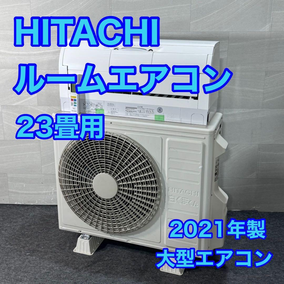 HITACHI ルームエアコン 大型 23畳 2021年 格安 お得 d3904