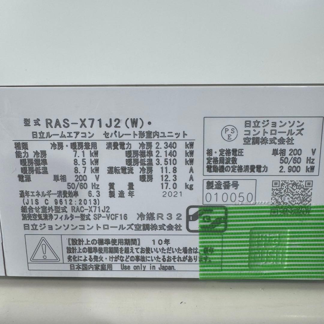 HITACHI ルームエアコン 大型 23畳 2021年 格安 お得 d3904