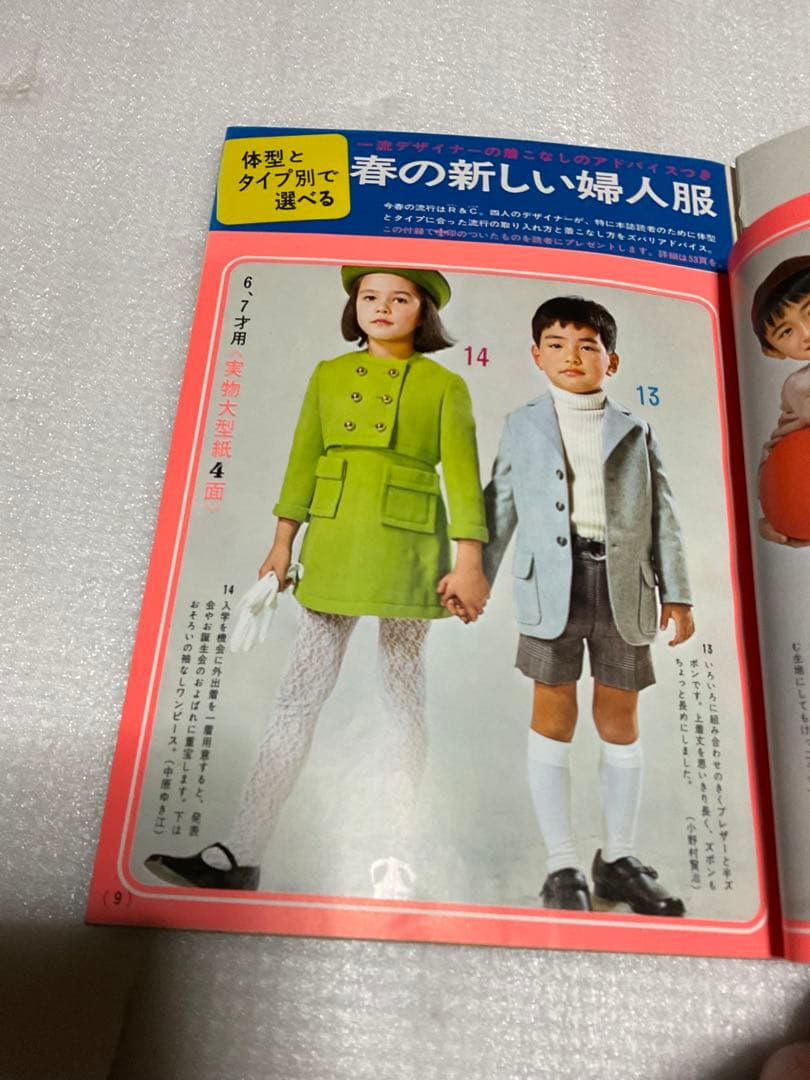 1969年／婦人子供・春のおしゃれな服。主婦と生活3月号付録。【114ページ】。