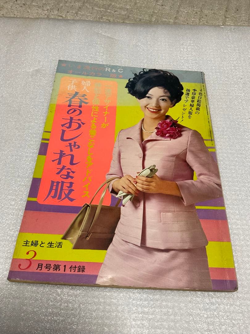 1969年／婦人子供・春のおしゃれな服。主婦と生活3月号付録。【114ページ】。
