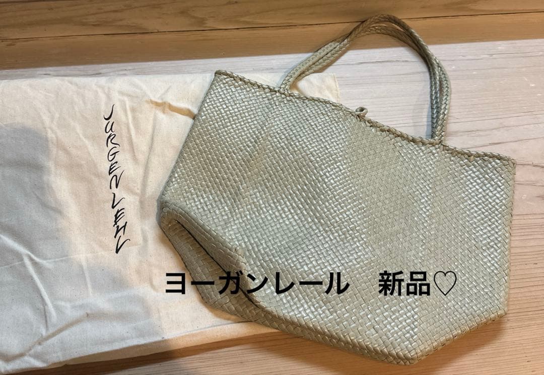 ヨーガンレール　新品　カゴバッグ　クリーム色