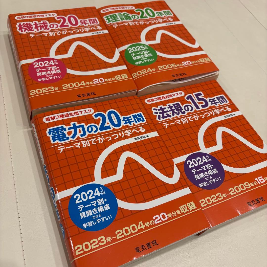 電験三種過去問マスタ2024年2025年度