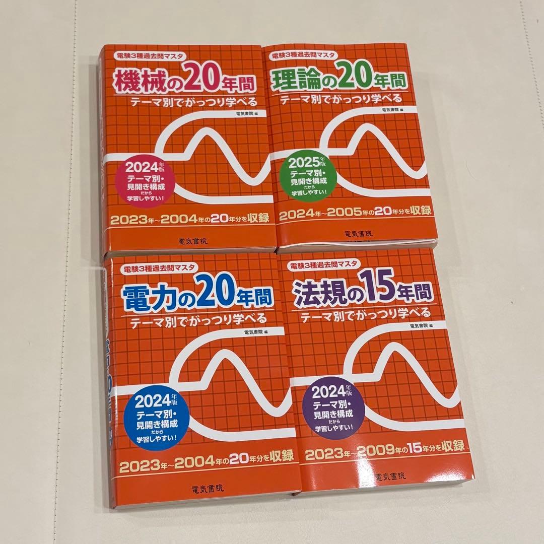 電験三種過去問マスタ2024年2025年度