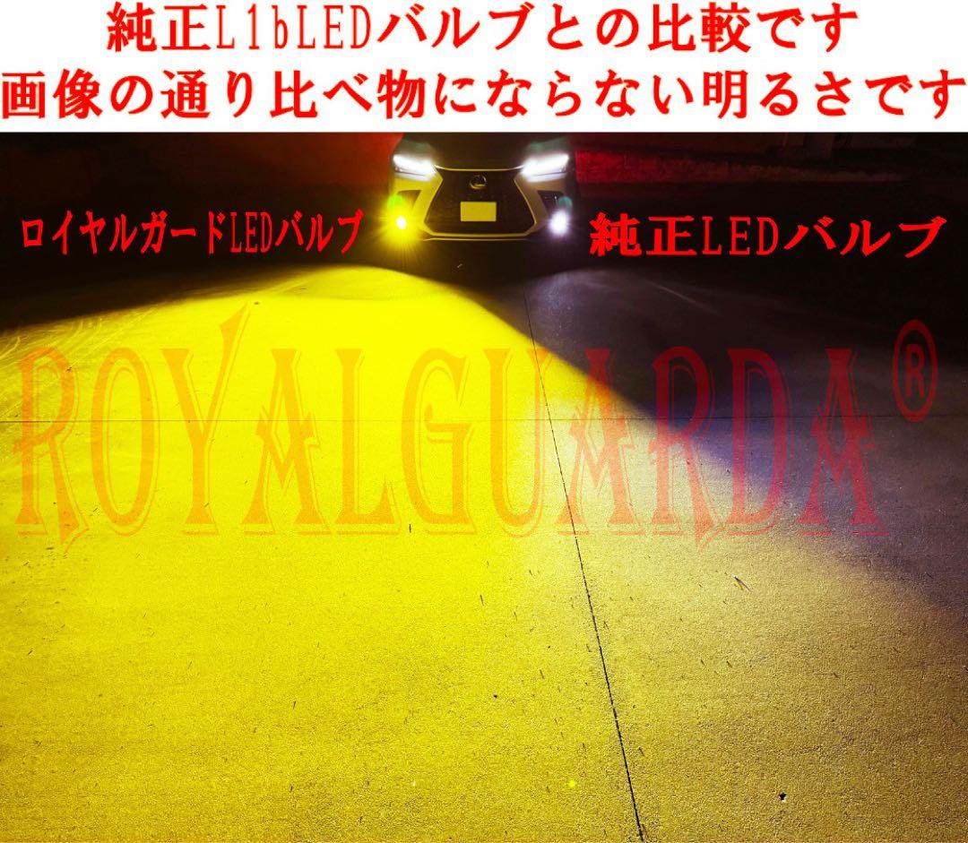 L1b LEDバルブ 純正LEDフォグ用 イエロー 3000k ロイヤルガードΩ