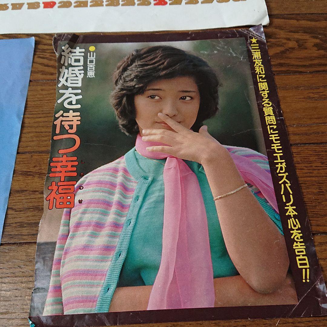 山口百恵 雑誌付録 切り抜き シワあり 傷あり 破れあり