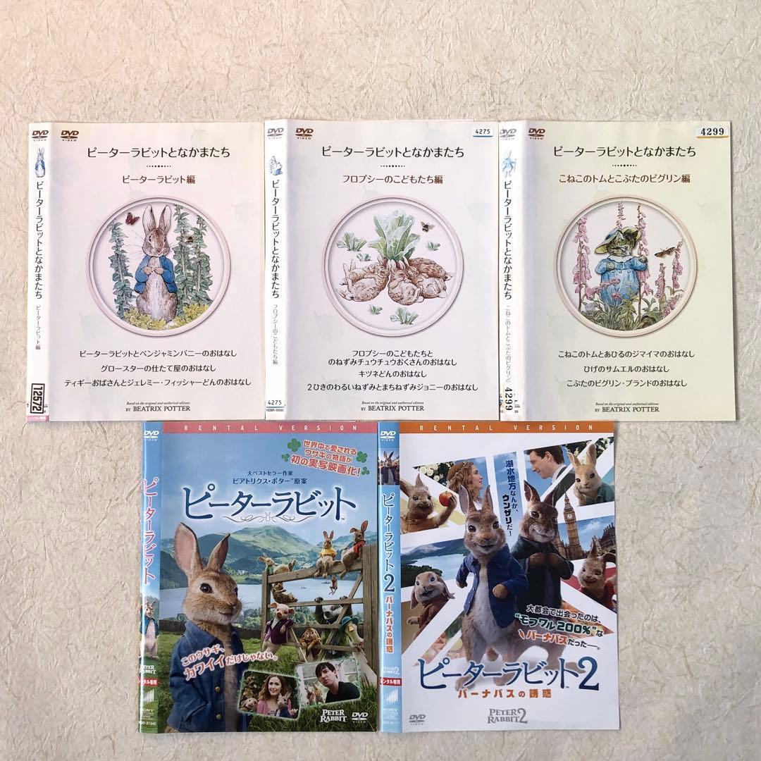 ピーターラビットとなかまたち + 実写 全５巻 DVDレンタル落ち