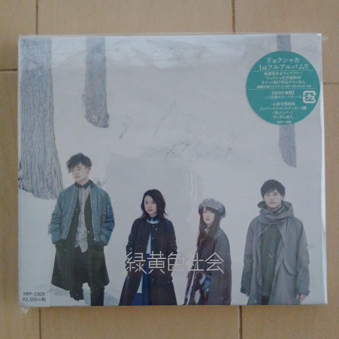 【新品未開封】緑黄色社会 1stアルバム CD タワレコ初回限定盤