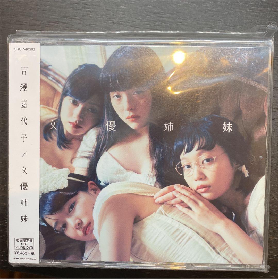 吉澤嘉代子　女優姉妹　初回限定版　新品未開封