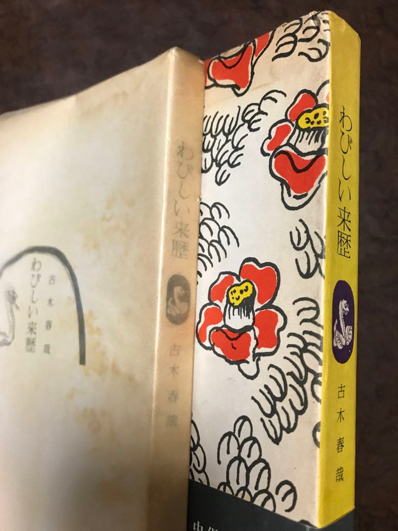 わびしい来歴　古木春哉　帯函　初版　未読本文美品　佐藤春夫　檀一雄　保田與重郎