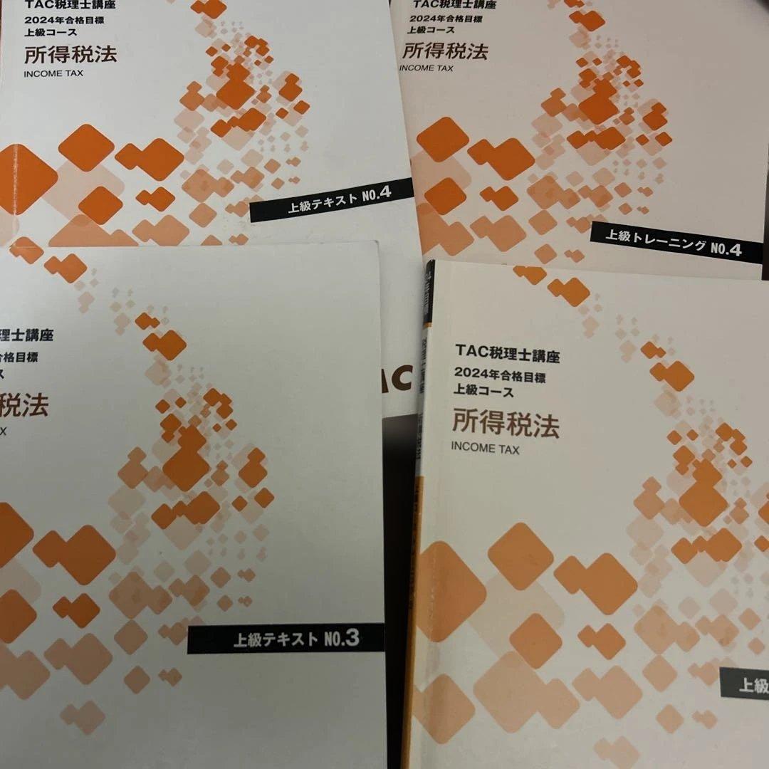 TAC税理士講座 24年合格目標 所得税法 上級コーステキスト トレーニング