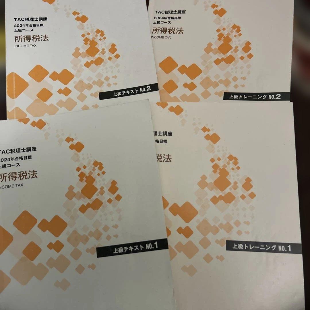 TAC税理士講座 24年合格目標 所得税法 上級コーステキスト トレーニング