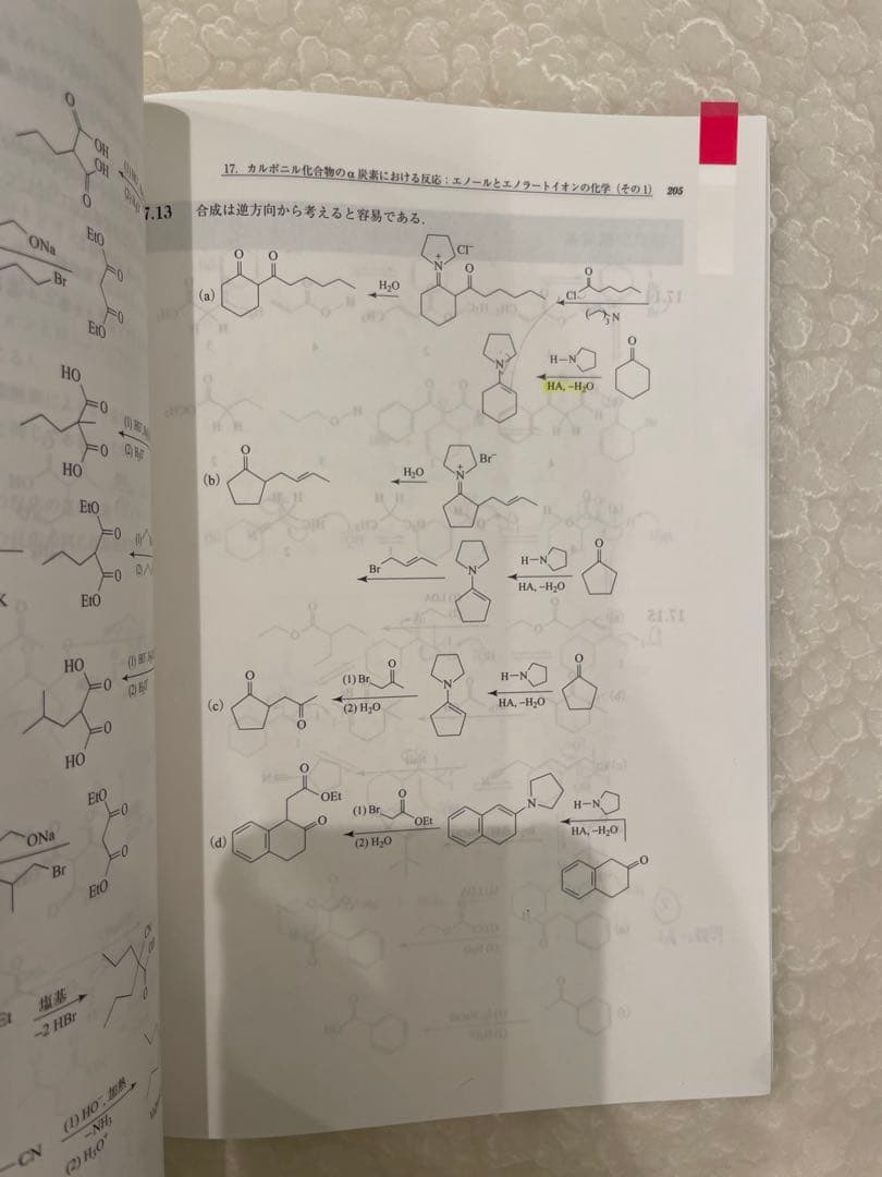 ソロモンの新有機化学