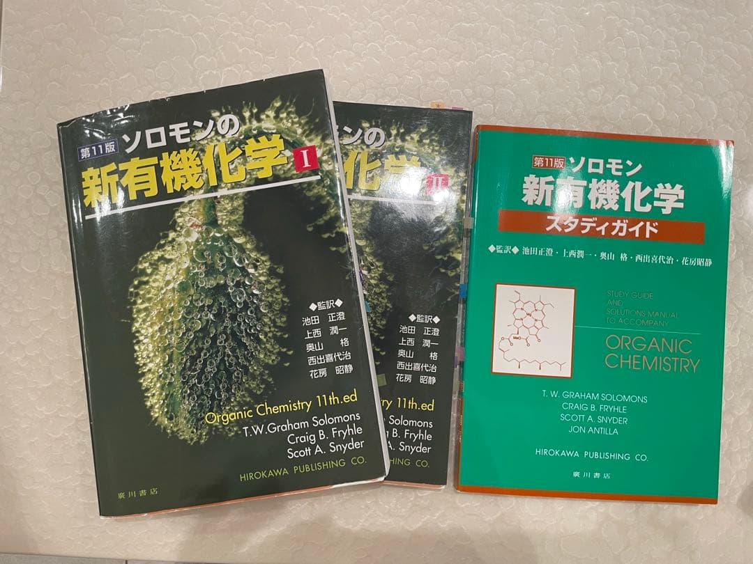 ソロモンの新有機化学