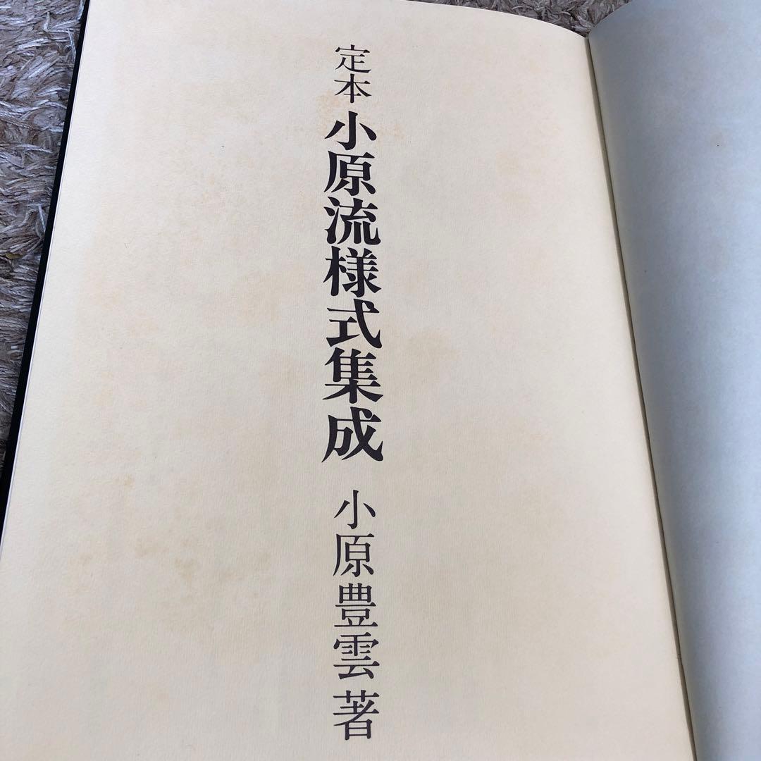 小原流様式集成