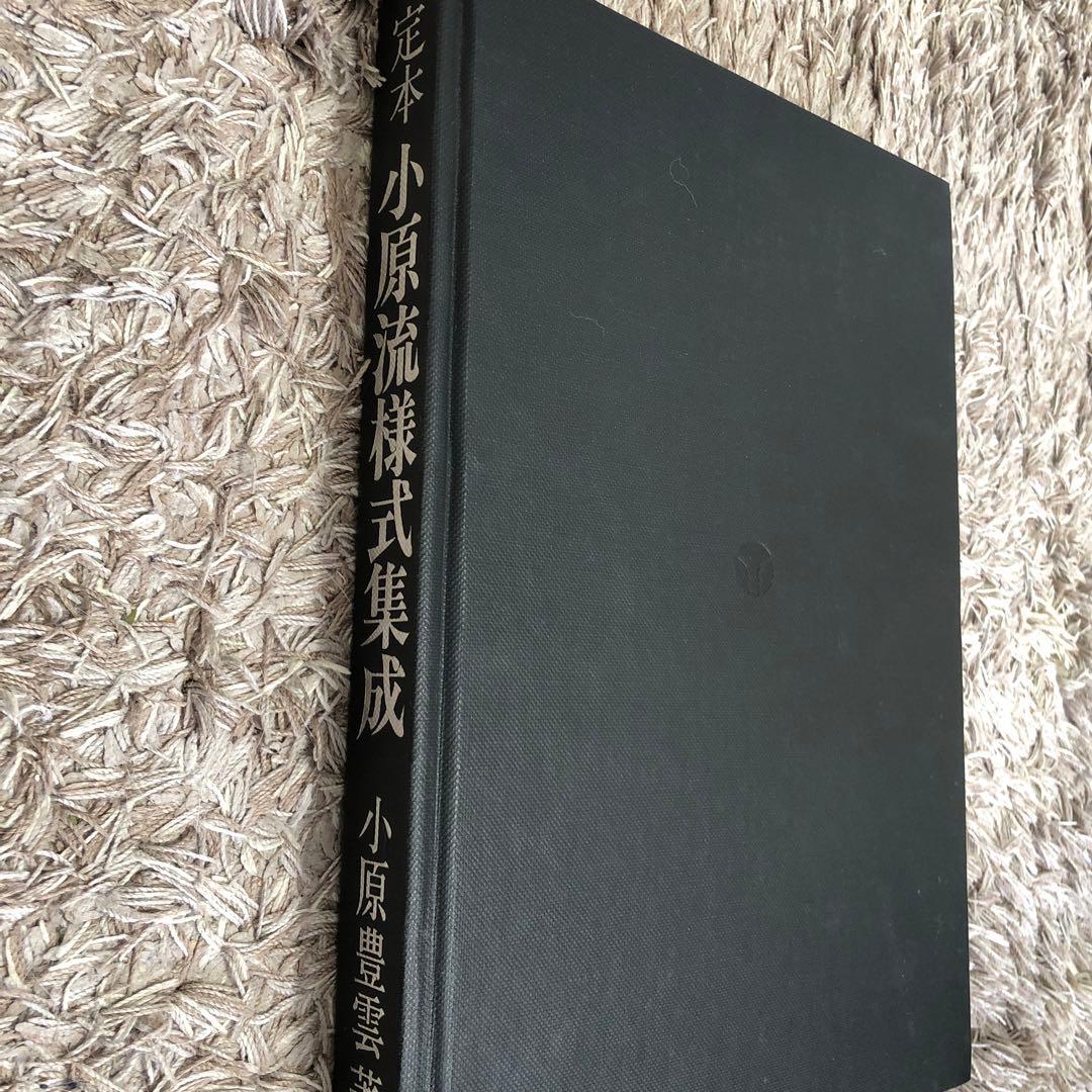 小原流様式集成