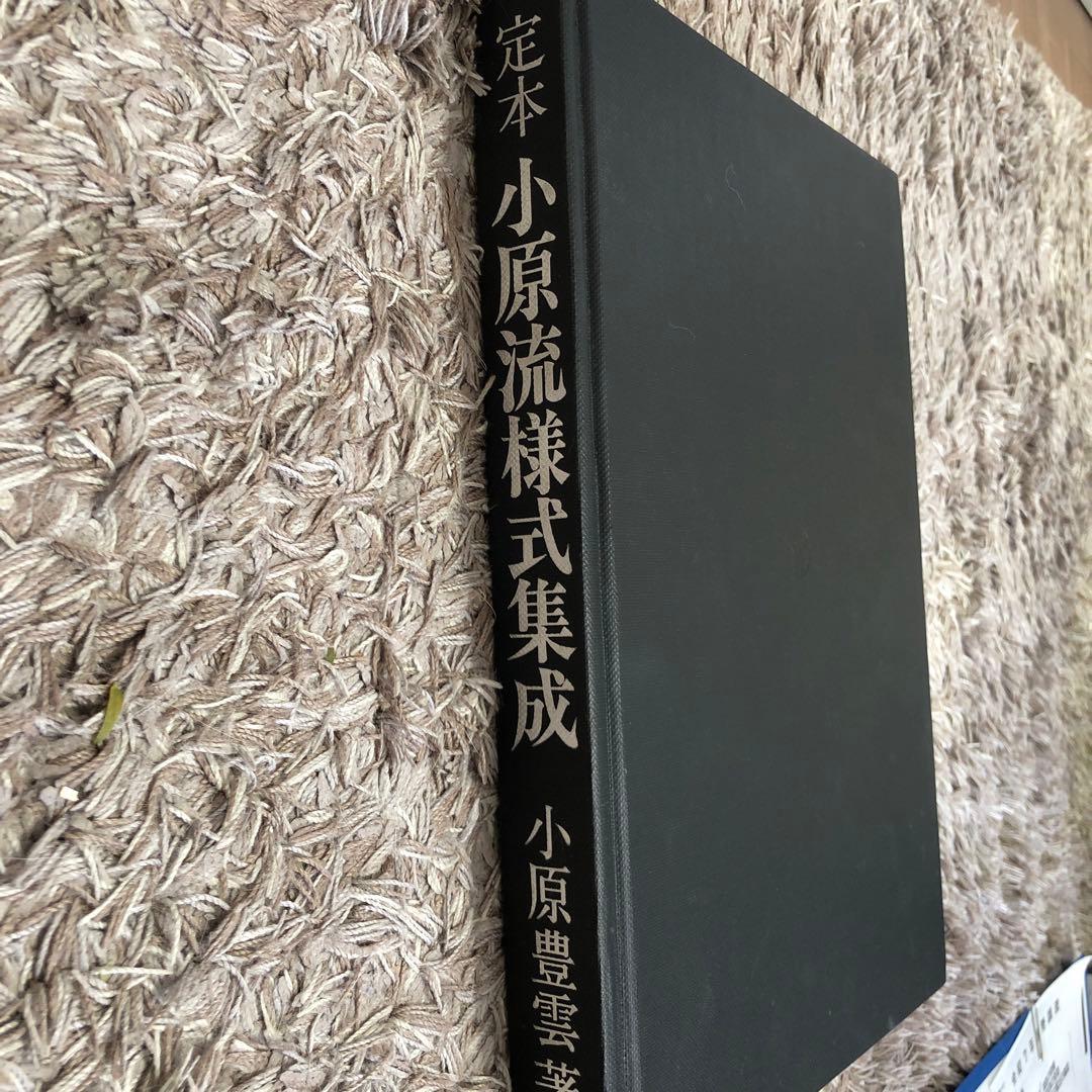 小原流様式集成