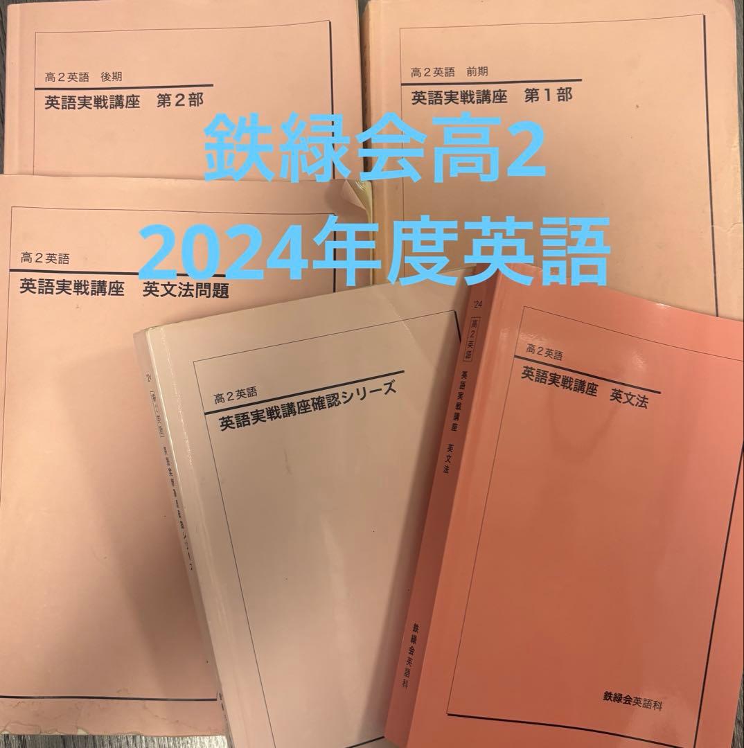鉄緑会2024年度高2英語フルセット