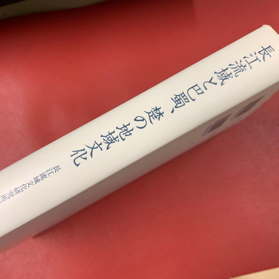 長江流域と巴蜀、楚の地域文化