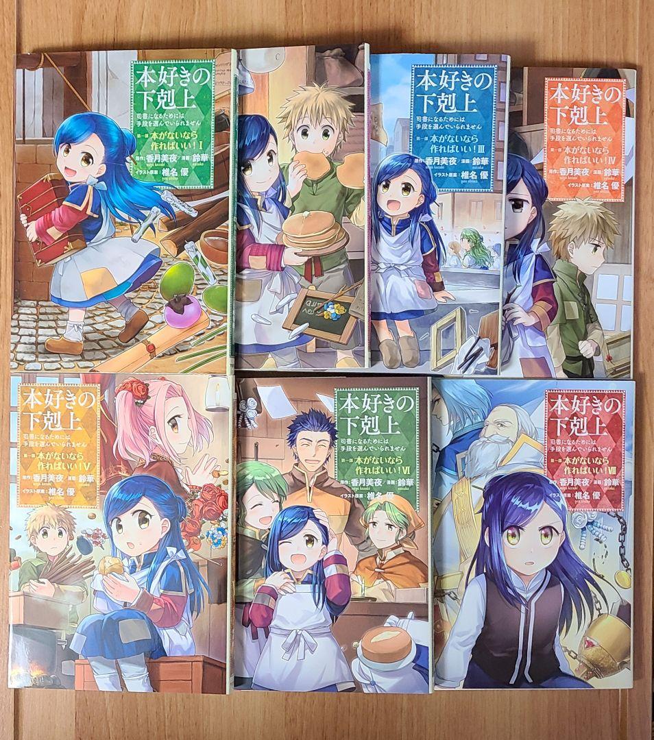 本好きの下剋上　第一部　第二部　第三部　アンソロジー　合計30冊セット　漫画