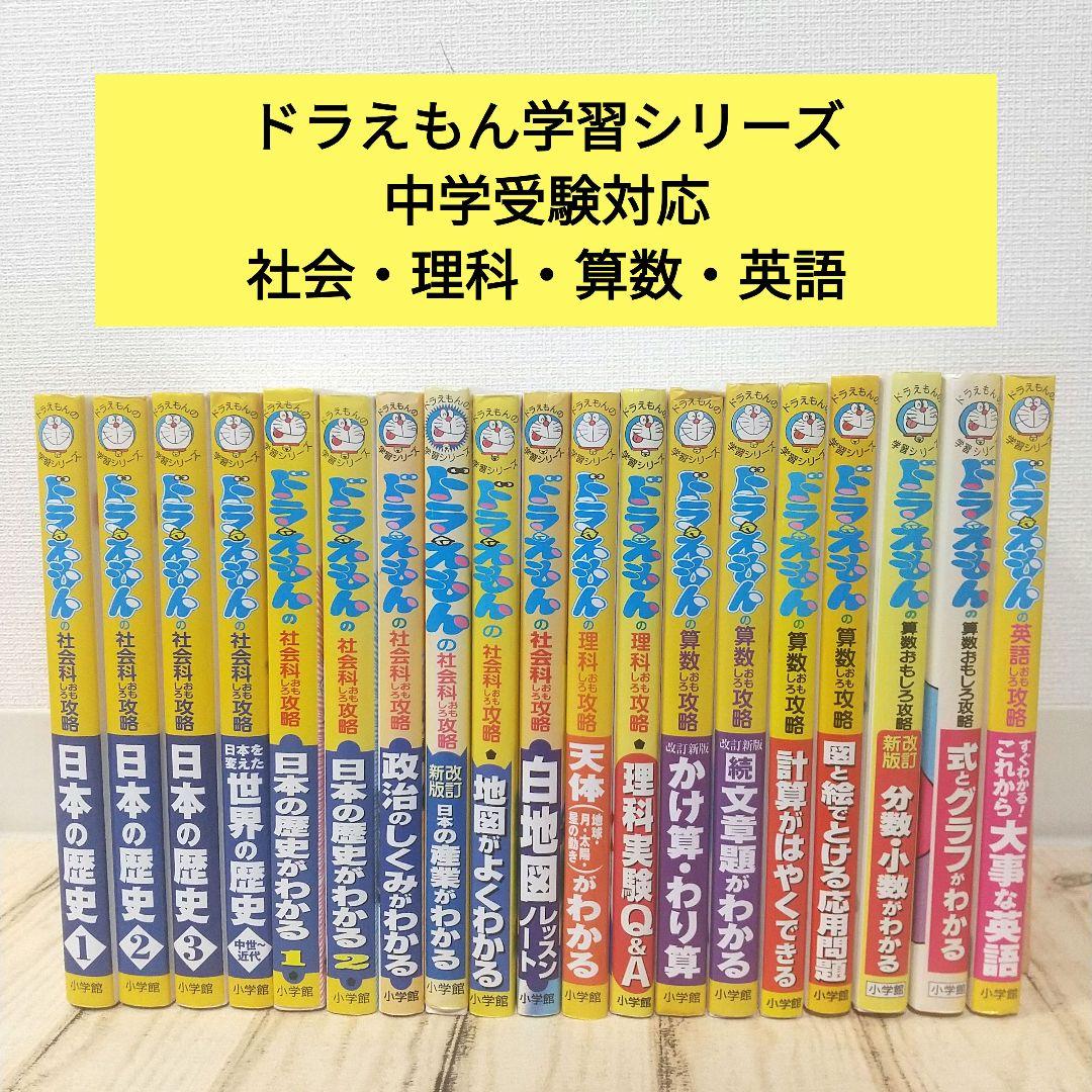 ドラえもん 学習シリーズ 20冊セット 社会・理科・算数・英語