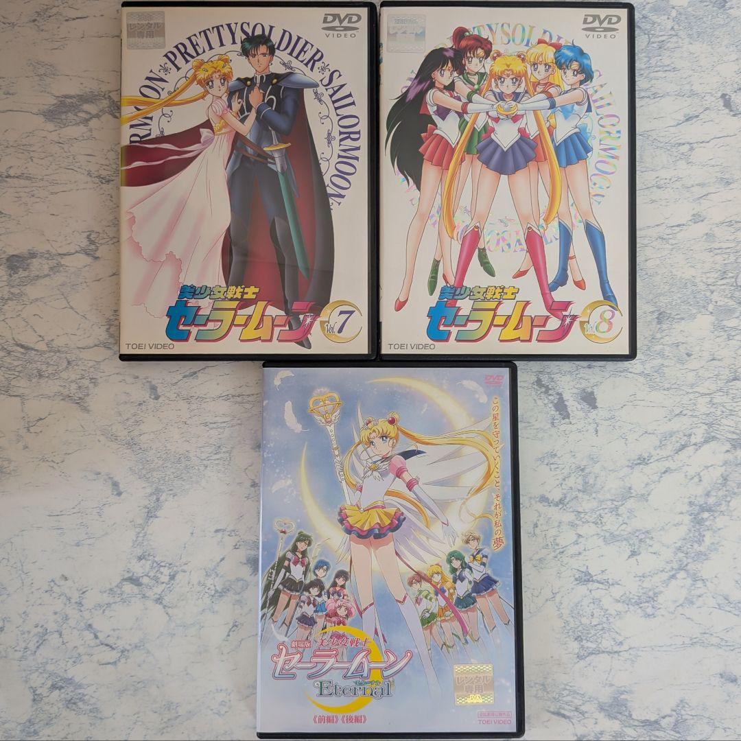 DVD　美少女戦士セーラームーン　全8巻、劇場版 エターナル　計9巻