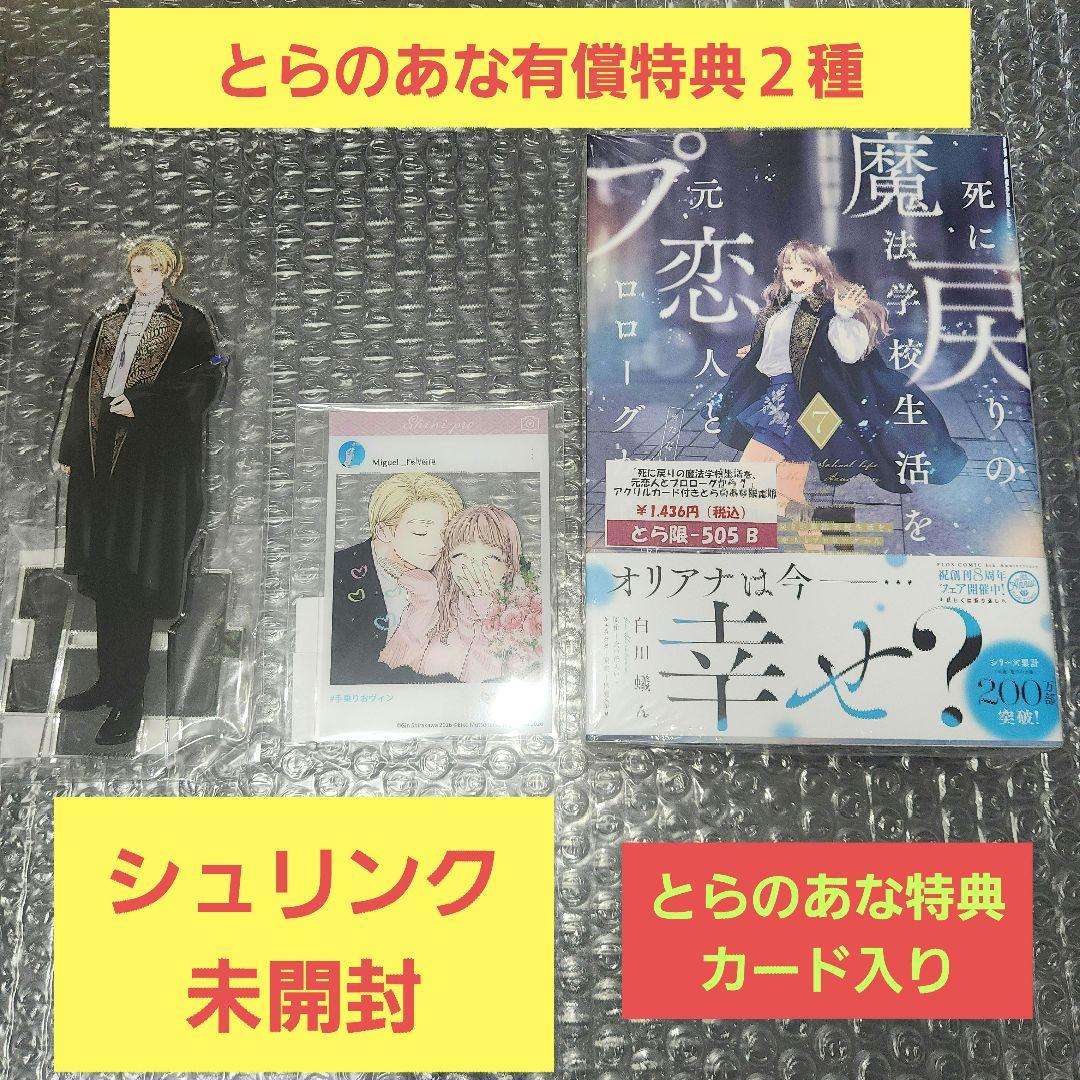 死に戻りの魔法学校生活を、元恋人とプロローグから 7巻とらのあな有償特典２種付